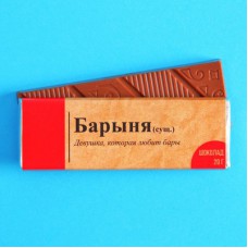 Молочный шоколад «Барыня», 20 г.