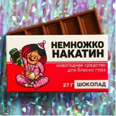 Молочный шоколад «Немножконакатин», 27 г.