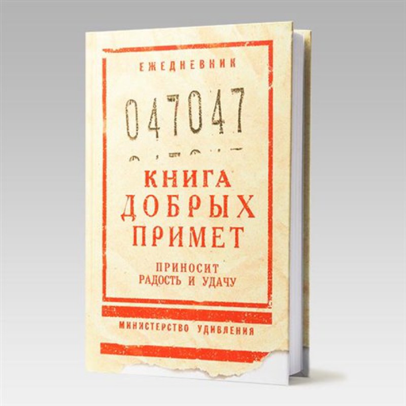 Ежедневник "Книга добрых примет"