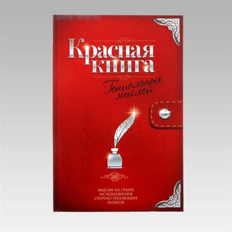 Ежедневник "Красная книга"