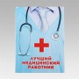 Ежедневник "Лучший медицинский работник"