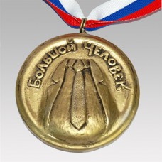 Медаль "Большой человек"