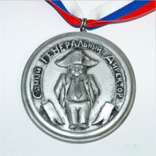 Медаль "Самому генеральному директору"