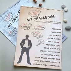 Мужской "My challenge" на каждый месяц