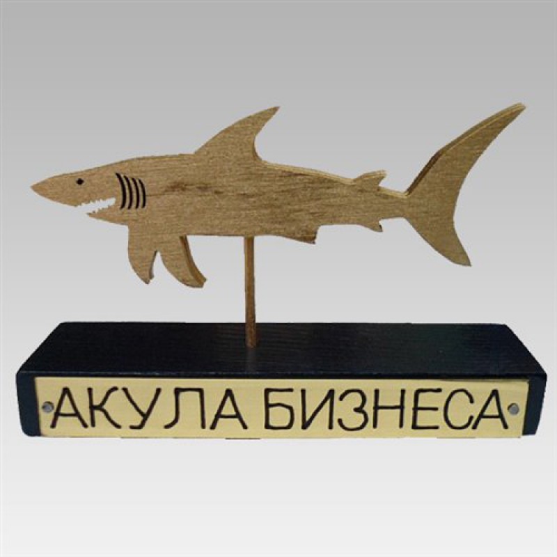 Награда "Акула бизнеса"