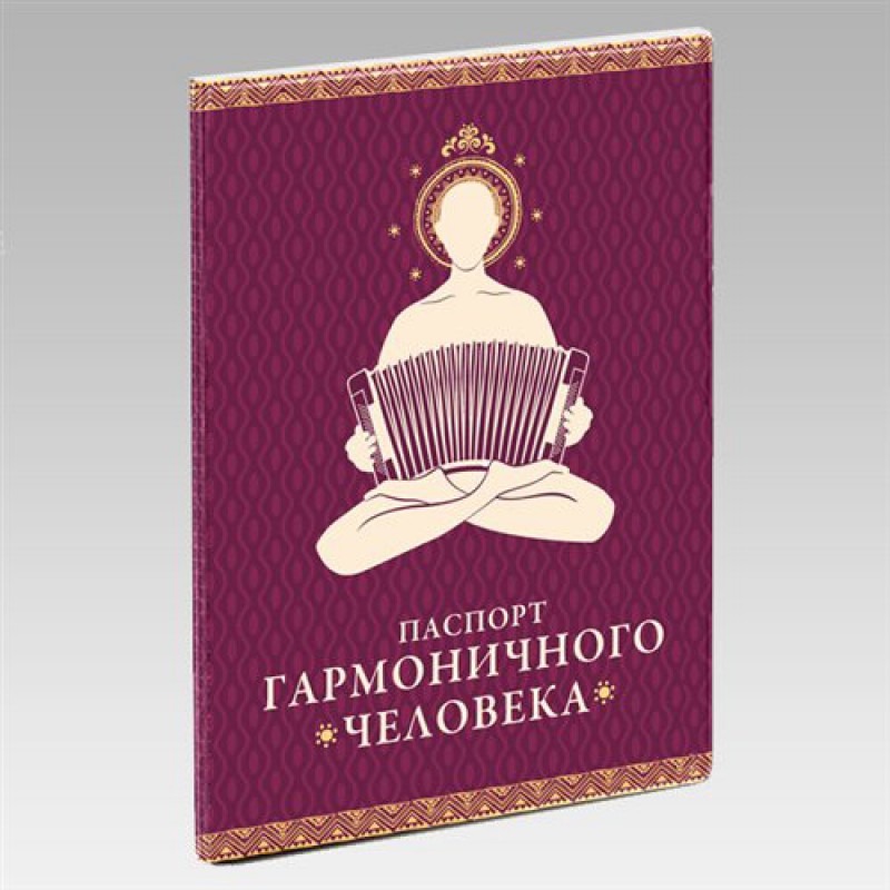 Обложка для паспорта "Гармоничный человек"
