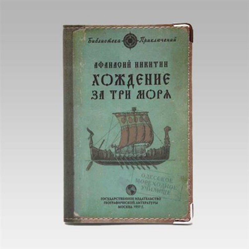 Обложка для паспорта "Хождение за три моря"