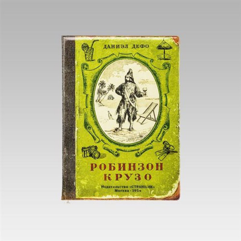 Обложка для паспорта "Робинзон Крузо"