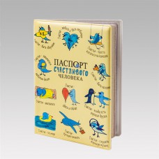 Обложка для паспорта "Счастливый человек"