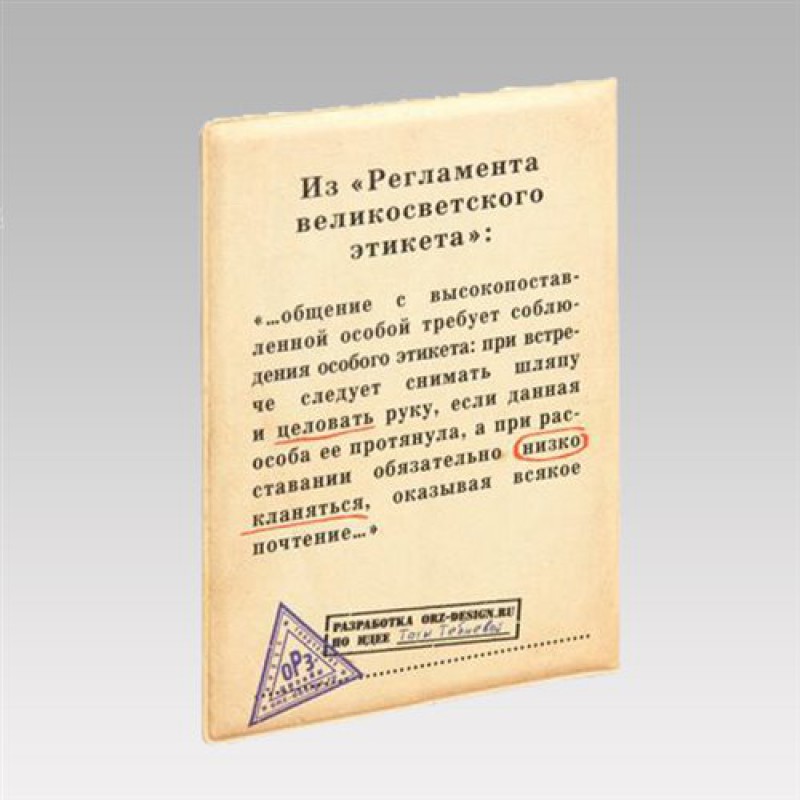 Обложка для паспорта "Высокопоставленная особа"
