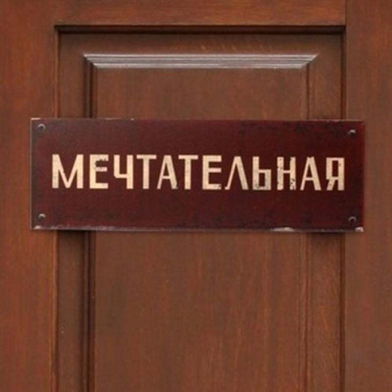 Табличка на дверь "Мечтательная"