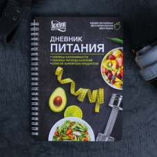 Дневник питания "Универсальный"