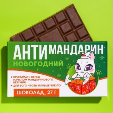 Шоколад молочный "Антимандарин"