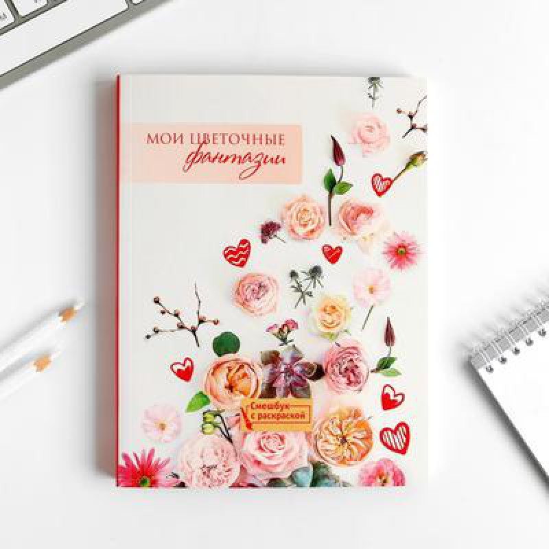 Ежедневник-смешбук с раскраской "Мои цветочные фантазии"
