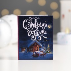 Открытка 1 шоколадка "С новым годом" (домик)