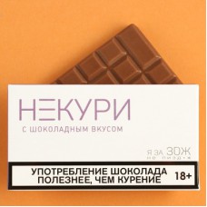 Шоколад молочный "Некури"