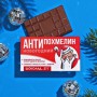 Шоколад молочный "Анти похмелин"